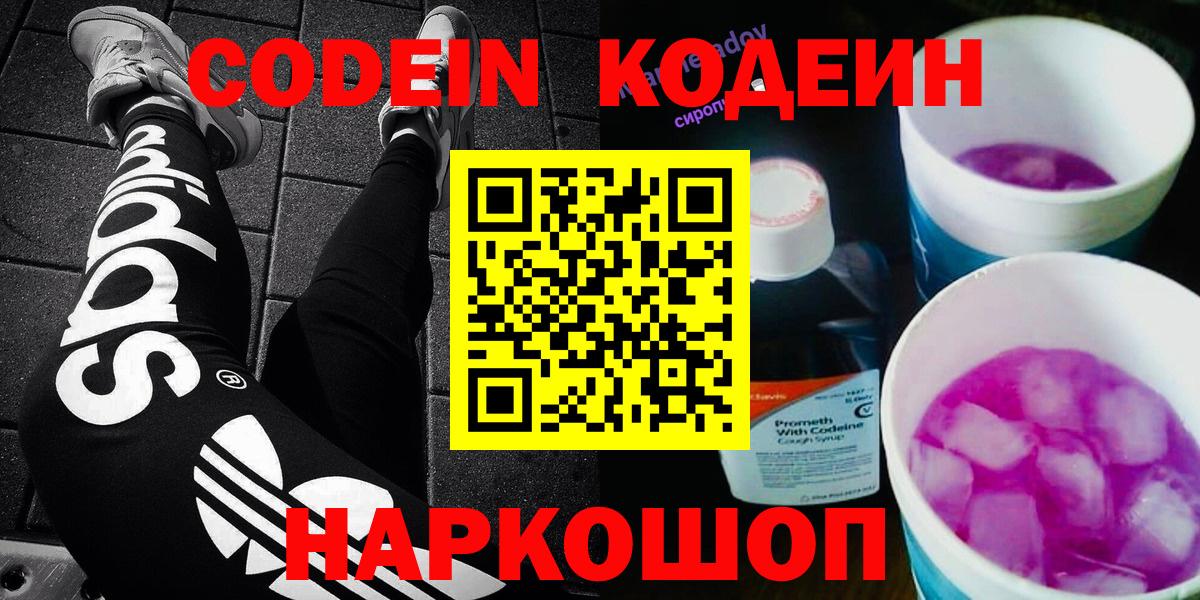 Кодеин Purple Drank Зеленодольск